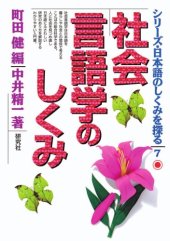 book 社会言語学のしくみ (シリーズ・日本語のしくみを探る)