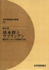 book 基本群とラプラシアン―幾何学における数論的方法 (紀伊国屋数学叢書)