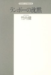 book ランボーの沈黙 (精選復刻紀伊国屋新書)