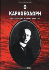 book Ο Καραθεοδωρή - Η σχετικότητα και οι άσχετοι