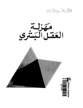 book مهزلة العقل البشري