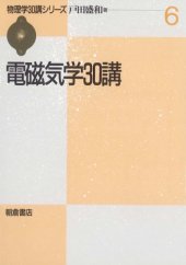 book 電磁気学30講 (物理学30講シリーズ)