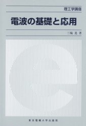 book 電波の基礎と応用 (理工学講座)