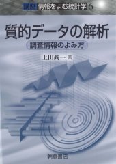 book 質的データの解析―調査情報のよみ方 (講座・情報をよむ統計学)