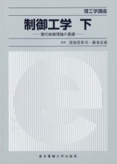 book 制御工学〈下〉―現代制御理論の基礎 (理工学講座)