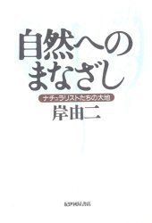 book 自然へのまなざし―ナチュラリストたちの大地