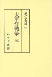 book 現代史資料 38