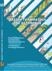 book Βασική γραμματική της Ελληνικής - Basic grammar of Greek