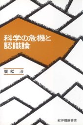 book 科学の危機と認識論