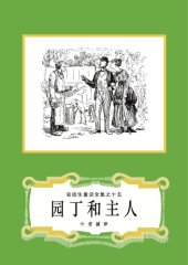 book 园丁和主人(安徒生童话全集之15)