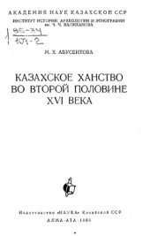 book Казахское ханство во второй половине XVI века