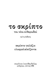 book Tο σκρίπτο του νέου κιθαρωδού - σκρίπτο γαλάζιο, ελαφρολαϊκίζοντα