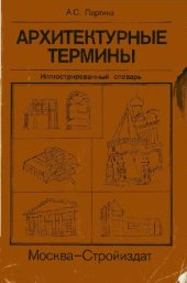 book Архитектурные термины. Иллюстрированный словарь