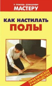 book Как настилать полы