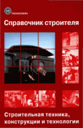 book Справочник строителя. Строительная техника, конструкции и технологии (в 2-х томах). Сборник под ред. X.Нестле