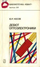 book Дебют оптоэлектроники