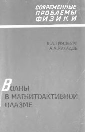 book Волны в магнитоактивной плазме