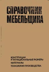 book Справочник мебельщика (Конструкции и функциональные размеры. Материалы. Технология производства)