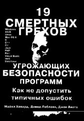 book 19 смертных грехов, угрожающих безопасности программ