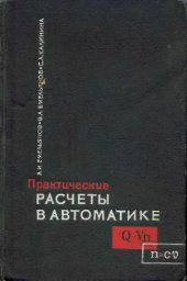 book Практические расчеты в автоматике