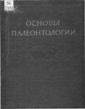 book Основы палеонтологии. Т.12 Земноводные, пресмыкающиеся и птицы