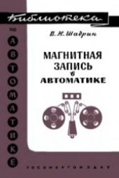book Магнитная запись в автоматике