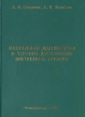 book Мануальная диагностика и терапия дисфункции внутренних органов