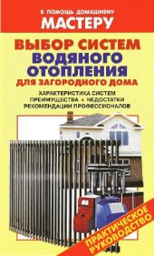 book Выбор систем водяного отопления для загородного дома