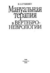 book Мануальная терапия в вертеброневрологии