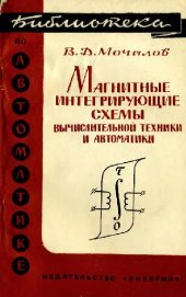 book Магнитные интегрирующие схемы вычислительной техники и автоматики