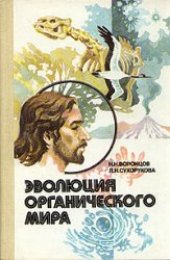 book Эволюция органического мира Факультатив. курс: Учеб. пособие для 9-10-х кл. сред. шк