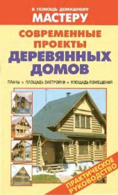 book Современные проекты деревянных домов