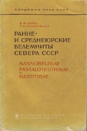 book Ранне- и среднеюрские белемниты Севера СССР