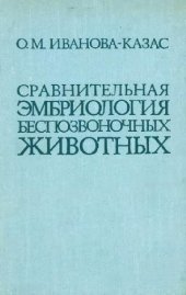 book Сравнительная эмбриология беспозвоночных животных (В 6 томах)