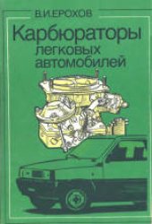 book Карбюраторы легковых автомобилей: Устройство и эксплуатация