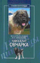 book Кавказская овчарка