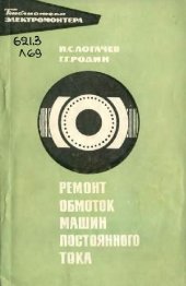 book Ремонт обмоток машин постоянного тока