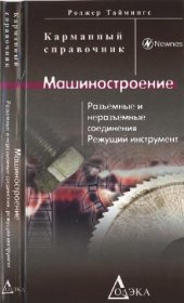 book Машиностроение. Разъемные и неразъемные соединения. Режущий инструмент