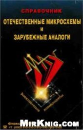 book Отечественные микросхемы и зарубежные аналоги. Справочник