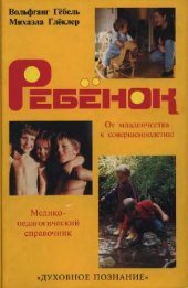 book Ребенок. От младенчества к совершеннолетию. Медико-педагогический справочник