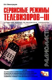 book Сервисные режимы телевизоров. Справочное пособие по регулировке телевизоров