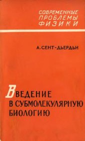 book Введение в субмолекулярную биологию