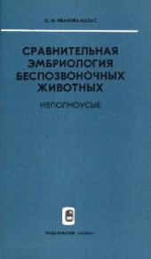 book Сравнительная эмбриология беспозвоночных животных (В 6 томах)