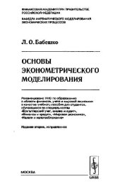 book Основы эконометрического моделирования