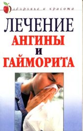 book Лечение ангины и гайморита: Народные средства