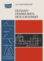 book Почему появились искажения?