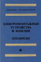 book Электромонтажные устройства и изделия. Справочник