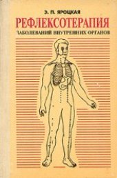 book Рефлексотерапия заболеваний внутренних органов