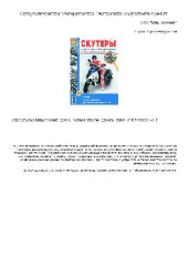 book Скутеры двухтактные и четырехтактные. Эксплуатация, обслуживание, ремонт