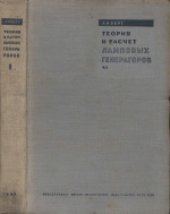 book Теория и расчет ламповых генераторов. Часть 1. Независимое возбуждение незатухающих колебаний. Учебник